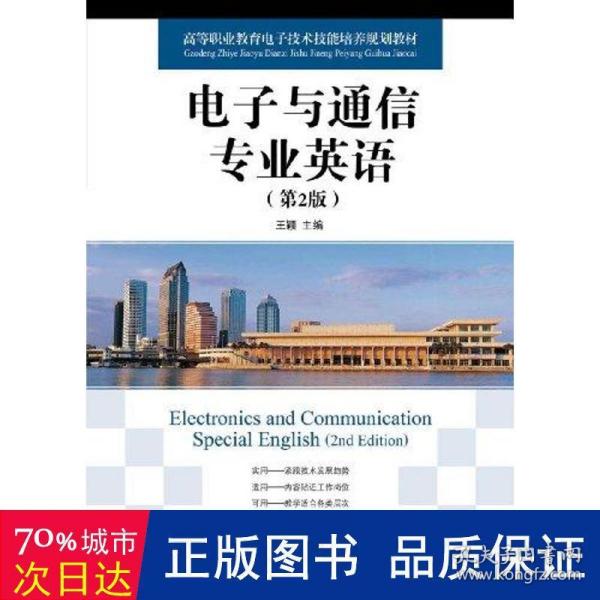 高等职业教育电子技术技能培养规划教材：电子与通信专业英语（第2版）