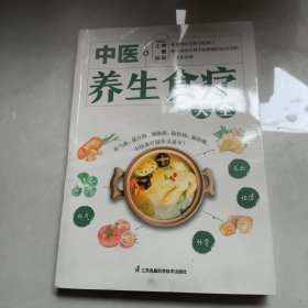 中医养生食疗大全