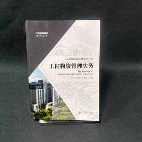 工程物资管理实务/工程物资管理系列丛书