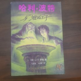 哈利·波特与混血王子（一版一印，版权页有防伪水印）