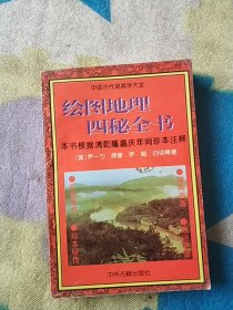 中国古代术数全书：绘图地理四秘全书