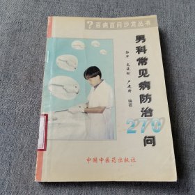 男科常见病防治300问——百病百问沙龙丛书