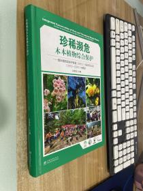 珍稀濒危木本植物综合保护：国际植物园保护联盟（BGCI）中国项目实践（2010-2020）与展望
