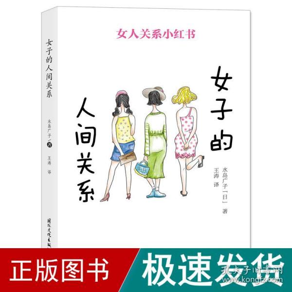 女子的人间关系 日水岛广子 著 王涛 译  