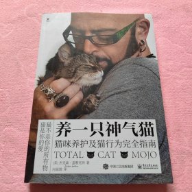 养一只神气猫——猫咪养护及猫行为完全指南