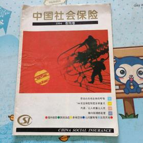 中国社会保险(创刊号）1994年第1期