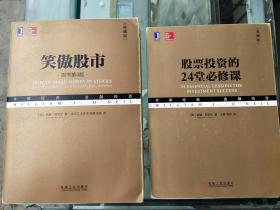 笑傲股市（原书第4版）+股票投资的24堂必修课【2本合售】