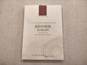 全新未拆封  我们中的我  承认理论研究  法兰克福学派第三代旗帜性人物阿克塞尔 霍耐特力作  人文与社会译丛  译林出版社