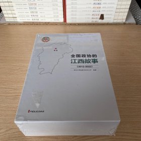 全国政协的江西故事（2012-2022）