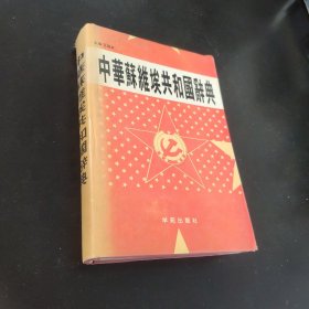 中华苏维埃共和国辞典