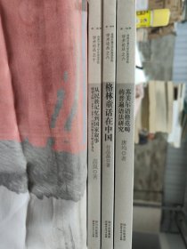 西南交通大學(xué)外語(yǔ)學(xué)院學(xué)術(shù)論叢（三冊(cè)合售）