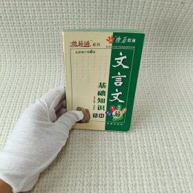 新课标文言文基础知识掌中宝：文言文基础知识初中（第4版）（全新修订）