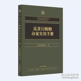 反贪污贿赂办案实用手册