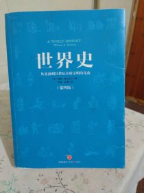 世界史：从史前到21世纪全球文明的互动