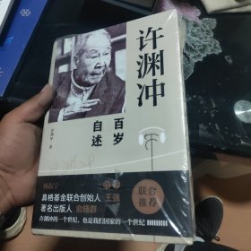 许渊冲百岁自述(杨振宁作序，真格基金联合创始人王强、著名出版人俞晓群联合推荐！）