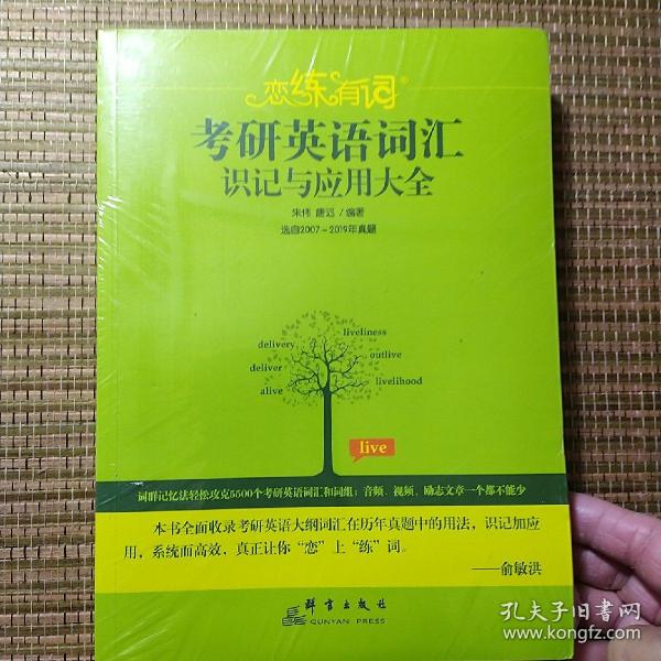 （2020）恋练有词：考研英语词汇识记与应用大全