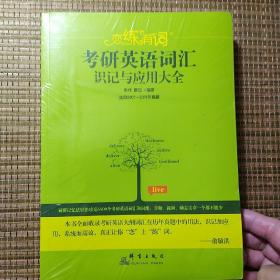 （2020）恋练有词：考研英语词汇识记与应用大全