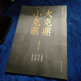 大克鼎小克鼎/金石名品，作者签名本