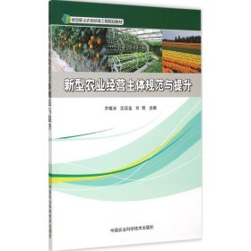 【正版】新型农业经营主体规范与提升