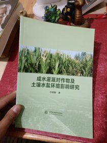 咸水灌溉对作物及土壤水盐环境影响研究