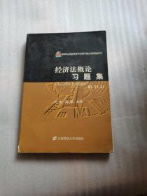 经济法概论习题集