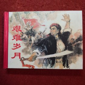 连环画《艰难岁月》陈水远 绘画，50开精装 上海书店出版社， 一版一印。