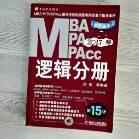 MBAMPAMPAcc逻辑分册2019版