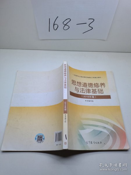 思想道德修养与法律基础:2018年版