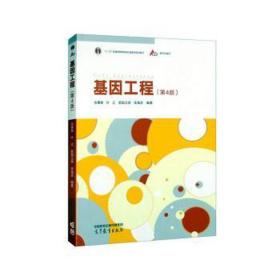 基因工程(第4版) 大中专理科医药卫生 作者 新华正版