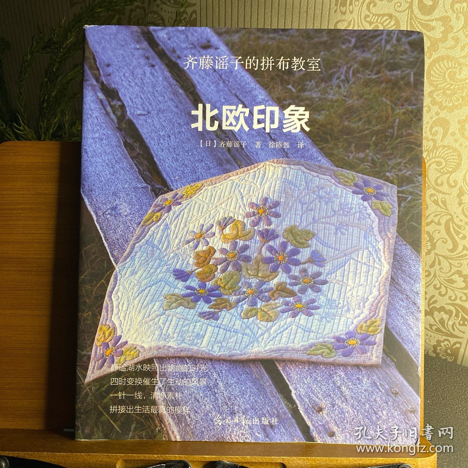 齐藤谣子的拼布教室:北欧印象