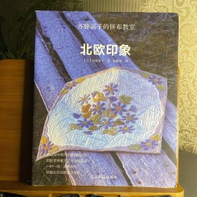 齐藤谣子的拼布教室:北欧印象