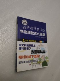 形形色色的科学·科学夜话五日谈：学物理就这么简单（四色全彩）