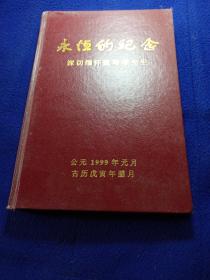 永恒的纪念（深切缅怀魏鸿楷先生 有图片