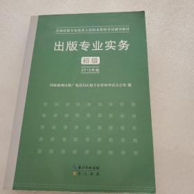 2015年出版专业实务（初级）全国出版专业技术人员职业资格考试辅导教材 出版专业职业资格考试（2015年版）