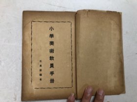 民国时期出版 小学美术教员手册 (注:该书缺封面封底，缺版权页)