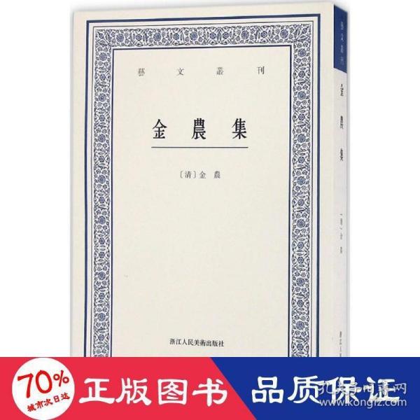 艺文丛刊：金农集