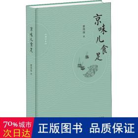 京味儿食足 中外文化 崔岱远