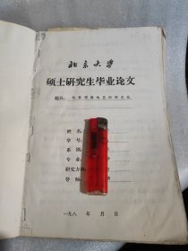 1986年北京大学硕士研究生毕业论文论鲁西南地区的商文化
