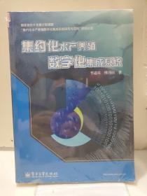 集約化水產(chǎn)養(yǎng)殖數(shù)字化集成系統(tǒng) 購書送綠色水產(chǎn)養(yǎng)殖中的環(huán)境問題研究