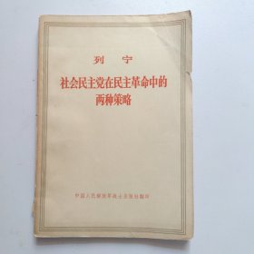 列宁社会民主党在民主草命中的两种策略