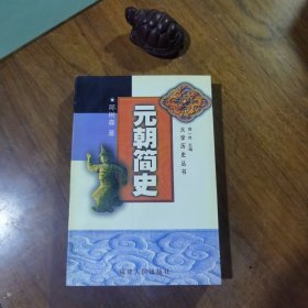 大学历史丛书：元朝简史（品好，如图）
