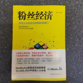 粉丝经济：传统企业转型互联网的突破口