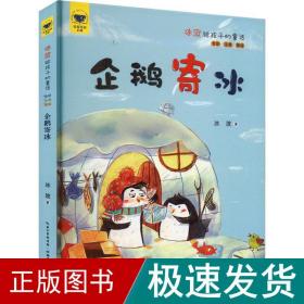 冰波给孩子的童话 企鹅寄冰 全彩·注音·美绘 注音读物 冰波 新华正版