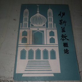 伊斯兰教概论