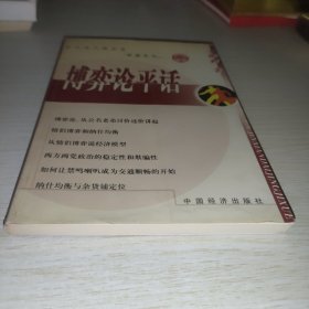 博弈论平话——走近现代经济学·岭南系列