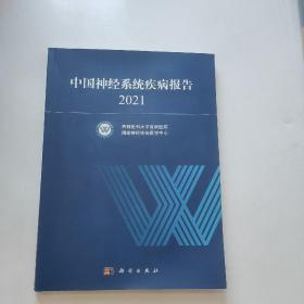 中国神经系统疾病报告 2021