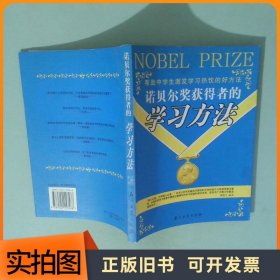 诺贝尔奖获得者的学习方法