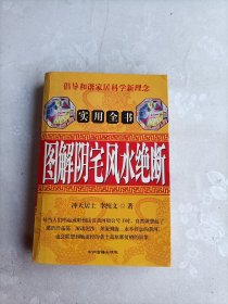 图解风水绝断