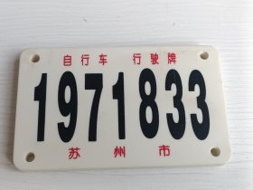 苏州市自行车牌照【全程无“4”，塑料牌照，80-90年代】