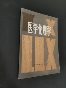 医学伦理学